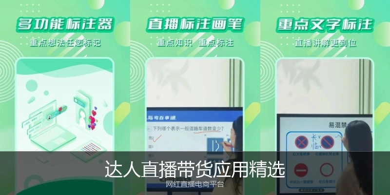 达人直播带货应用精选