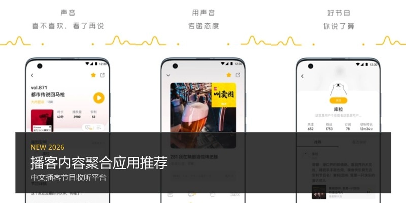 播客内容聚合应用推荐