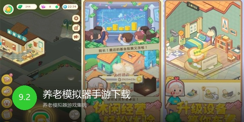 养老模拟器手游下载