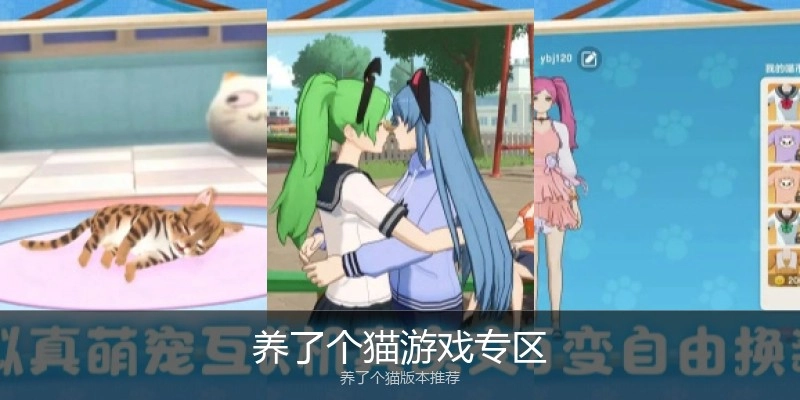 养了个猫游戏专区