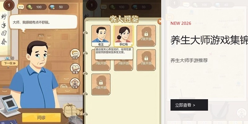 养生大师游戏集锦