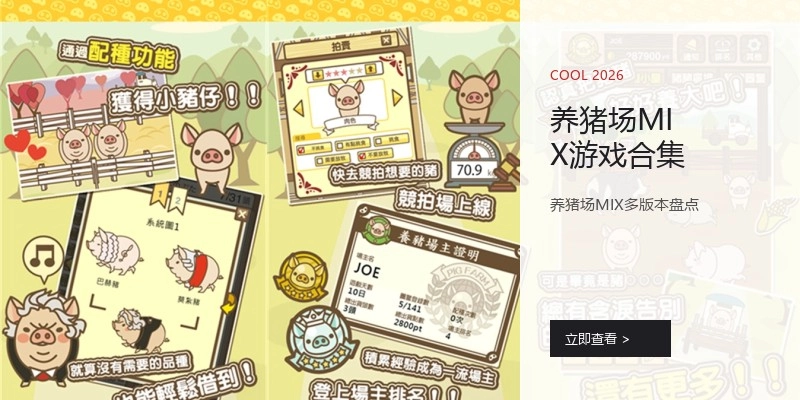 养猪场MIX游戏合集