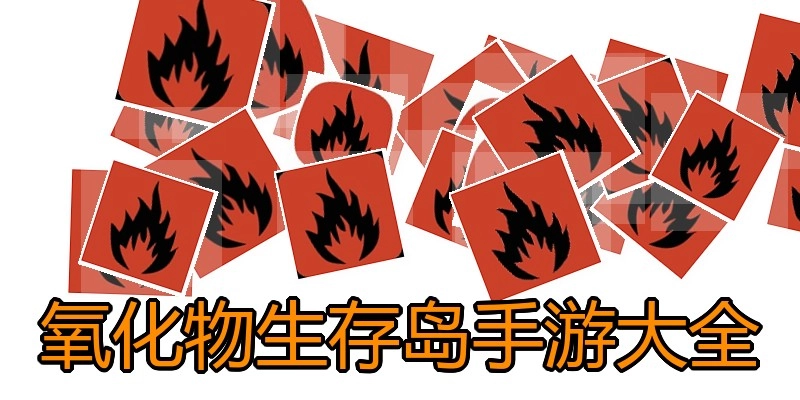 氧化物生存岛手游大全