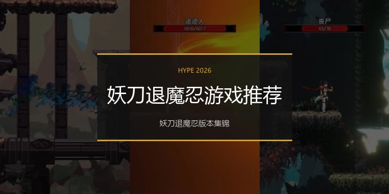 妖刀退魔忍游戏推荐
