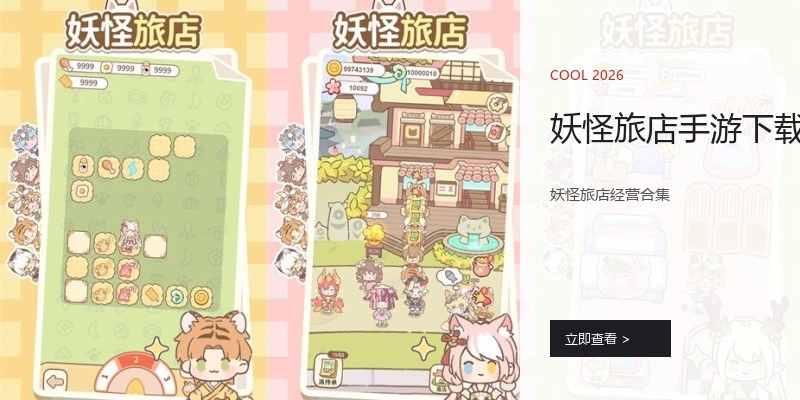 妖怪旅店手游下载