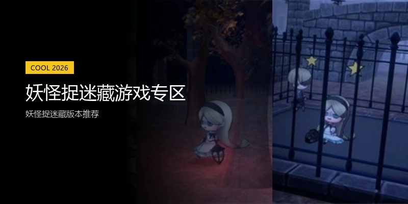 妖怪捉迷藏游戏专区