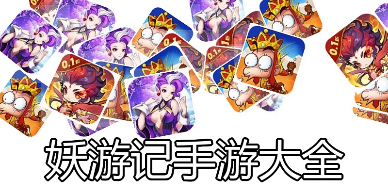 妖游记手游大全