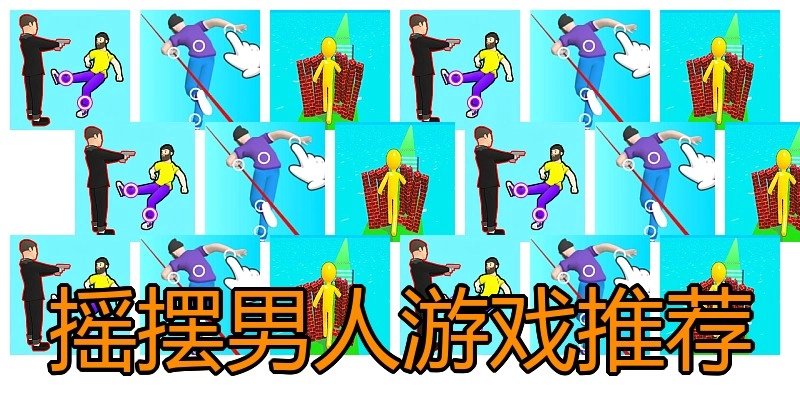 摇摆男人游戏推荐