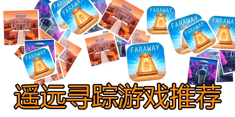 遥远寻踪游戏推荐