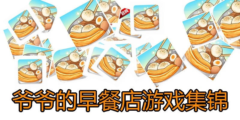 爷爷的早餐店游戏集锦