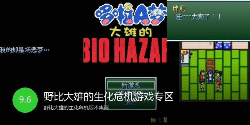 野比大雄的生化危机游戏专区