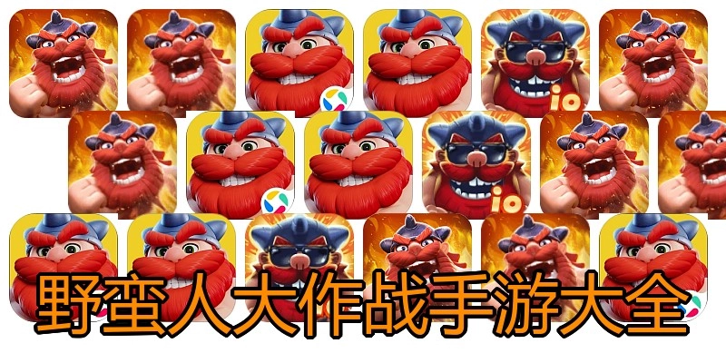 野蛮人大作战手游大全