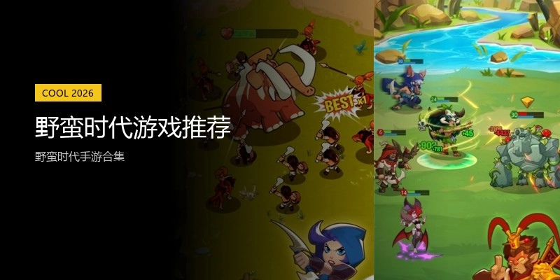 野蛮时代游戏推荐