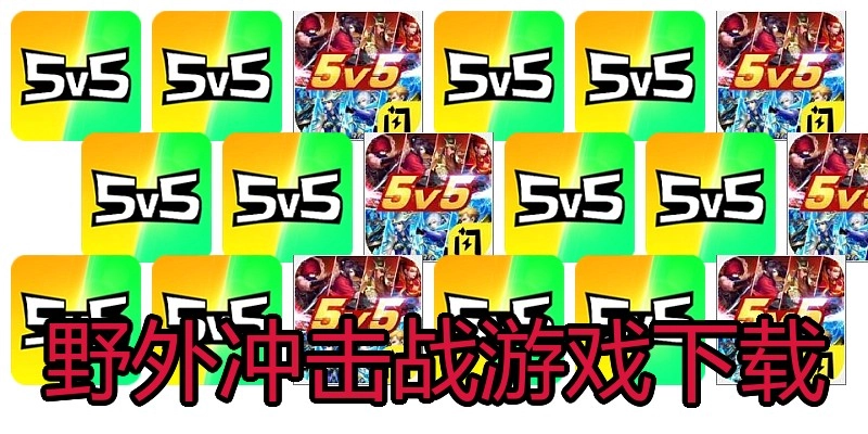 野外冲击战游戏下载