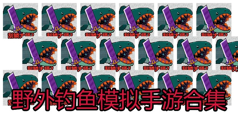 野外钓鱼模拟手游合集