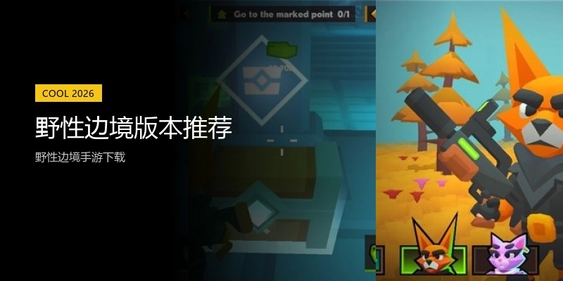野性边境版本推荐