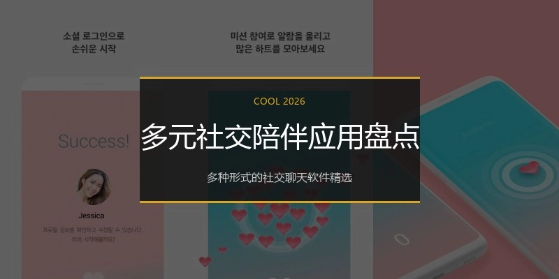 多元社交陪伴应用盘点