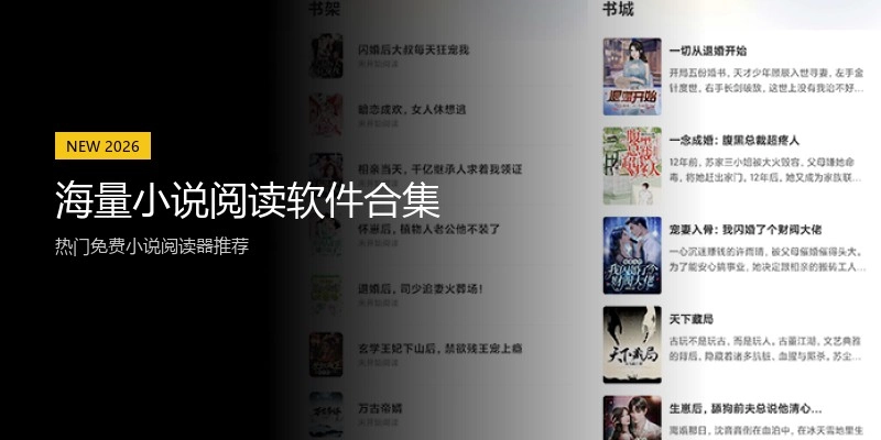 海量小说阅读软件合集