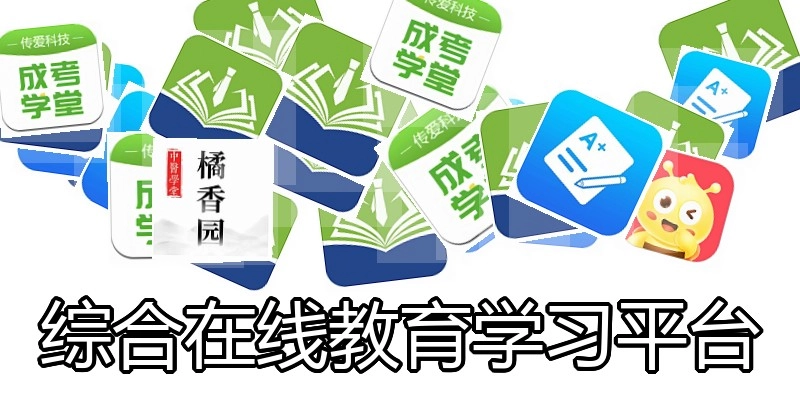 综合在线教育学习平台