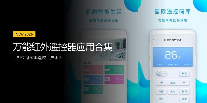 万能红外遥控器应用合集