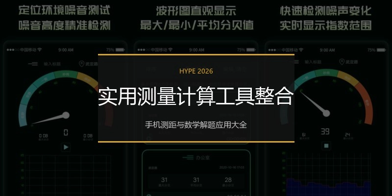 实用测量计算工具整合