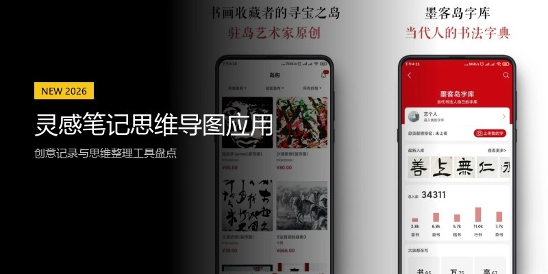 灵感笔记思维导图应用