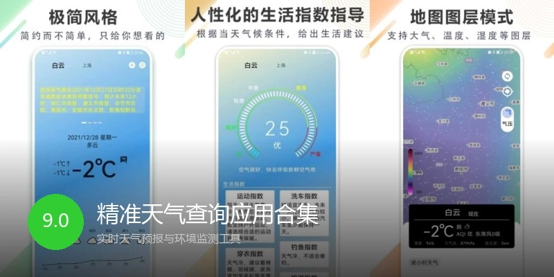精准天气查询应用合集