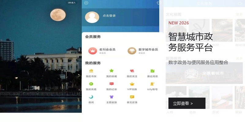 智慧城市政务服务平台
