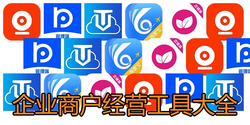 企业商户经营工具大全
