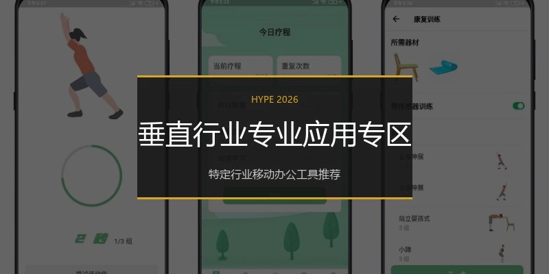 垂直行业专业应用专区