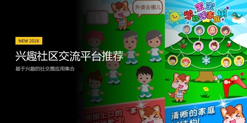 兴趣社区交流平台推荐