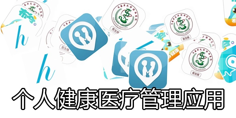 个人健康医疗管理应用