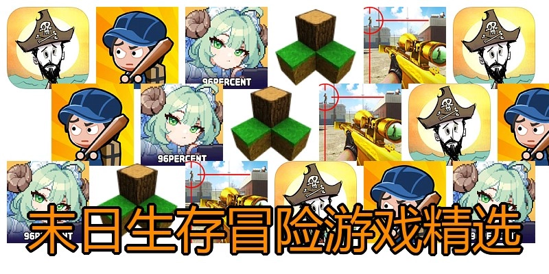 末日生存冒险游戏精选