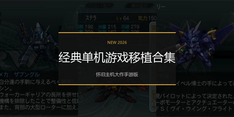 经典单机游戏移植合集