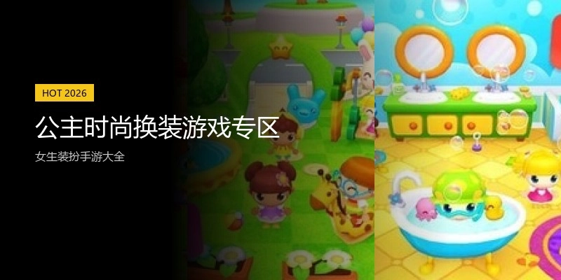 公主时尚换装游戏专区