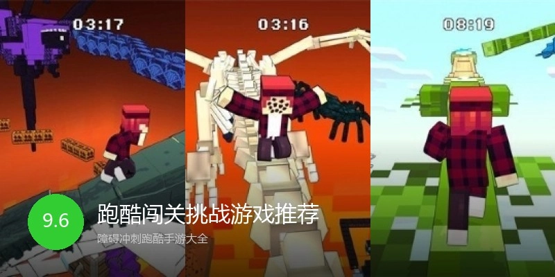 跑酷闯关挑战游戏推荐