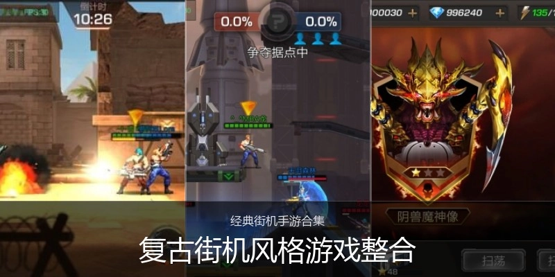 复古街机风格游戏整合
