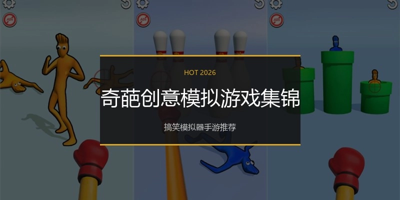 奇葩创意模拟游戏集锦