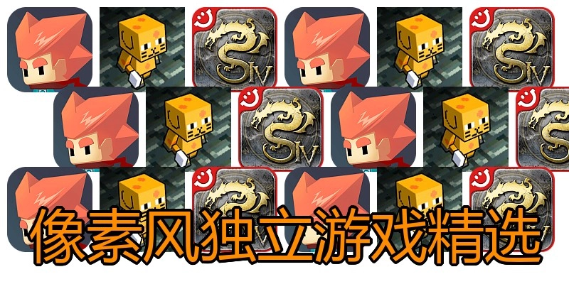 像素风独立游戏精选