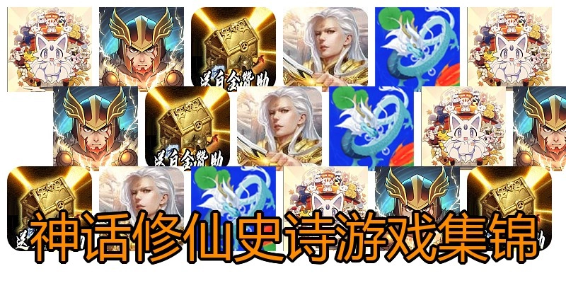 神话修仙史诗游戏集锦