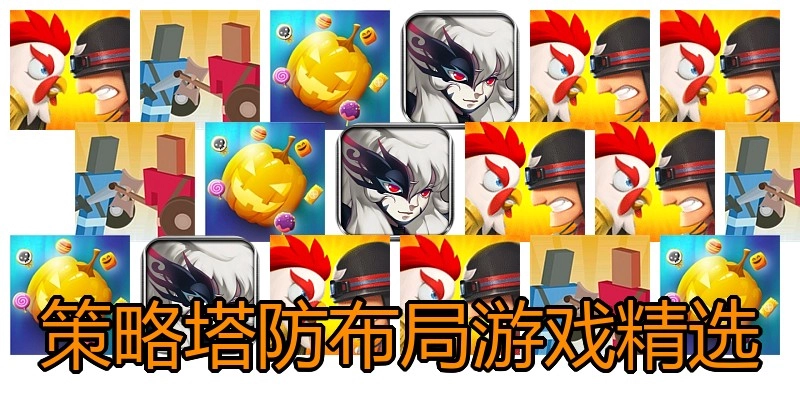 策略塔防布局游戏精选