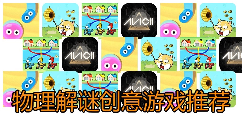物理解谜创意游戏推荐