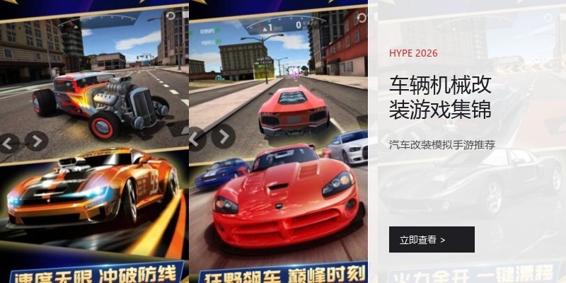 车辆机械改装游戏集锦