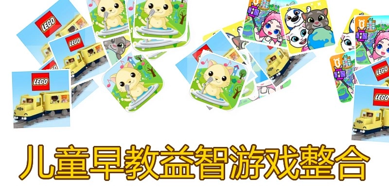 儿童早教益智游戏整合