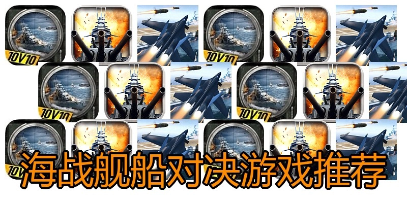 海战舰船对决游戏推荐
