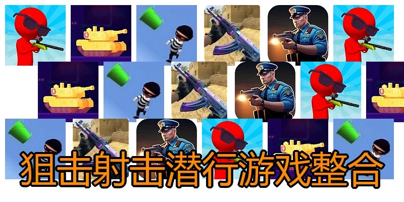 狙击射击潜行游戏整合