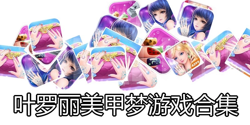叶罗丽美甲梦游戏合集