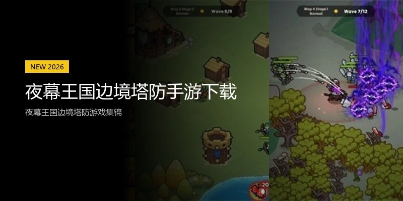 夜幕王国边境塔防手游下载