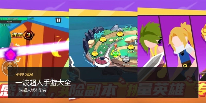 一波超人手游大全