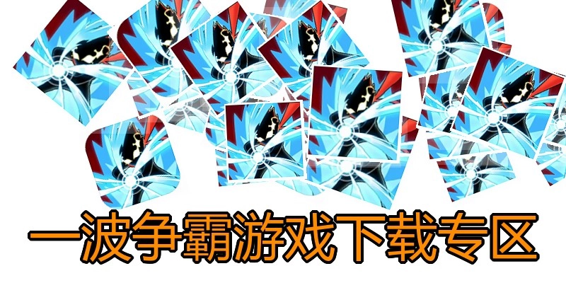 一波争霸游戏下载专区
